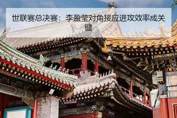shi-lian-sai-zong-jue-sai-li-ying-ying-dui-jiao-jie-ying-jin-gong-xiao-lv-cheng-guan-jian-3-164.jpg