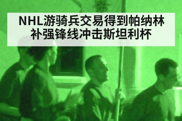 NHL游骑兵交易得到帕纳林补强锋线冲击斯坦利杯